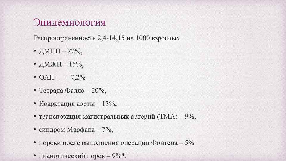 Эпидемиология Распространенность 2, 4 -14, 15 на 1000 взрослых • ДМПП – 22%, •