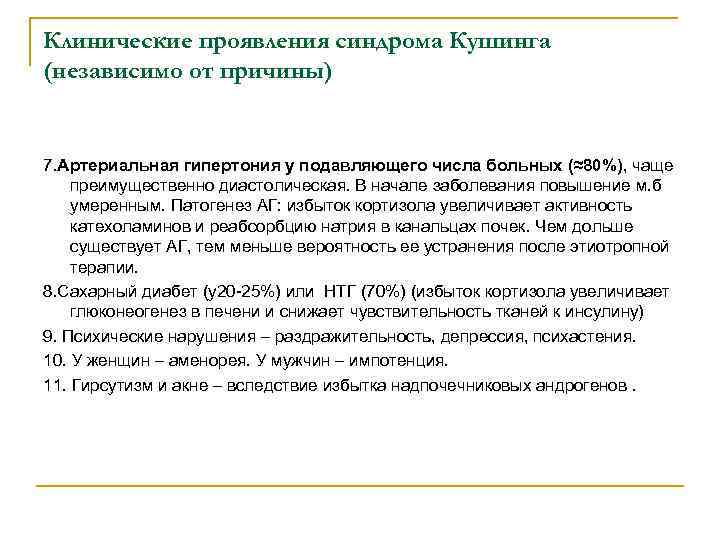 Клинические проявления синдрома Кушинга (независимо от причины) 7. Артериальная гипертония у подавляющего числа больных