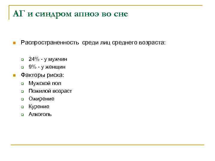 АГ и синдром апноэ во сне n Распространенность среди лиц среднего возраста: q q