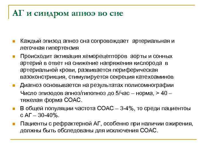 АГ и синдром апноэ во сне n n n Каждый эпизод апноэ сна сопровождает