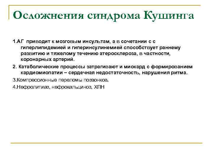 Осложнения синдрома Кушинга 1. АГ приводит к мозговым инсультам, а в сочетании с с