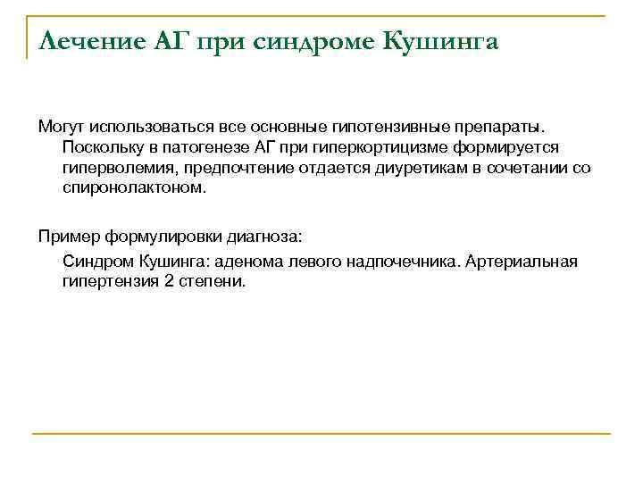 Лечение АГ при синдроме Кушинга Могут использоваться все основные гипотензивные препараты. Поскольку в патогенезе