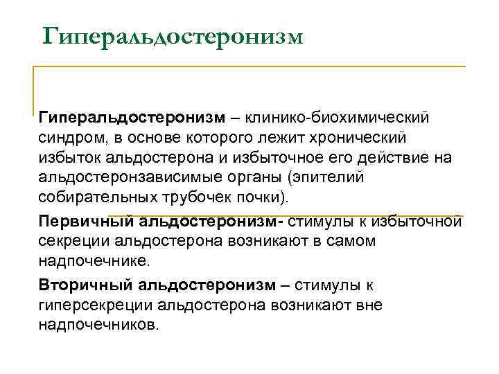 Гиперальдостеронизм – клинико-биохимический синдром, в основе которого лежит хронический избыток альдостерона и избыточное его