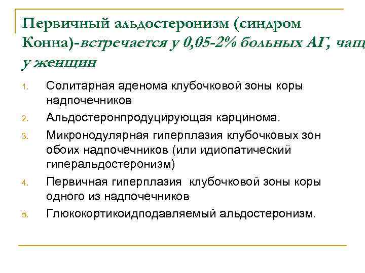 Первичный альдостеронизм (синдром Конна)-встречается у 0, 05 -2% больных АГ, чаще у женщин 1.