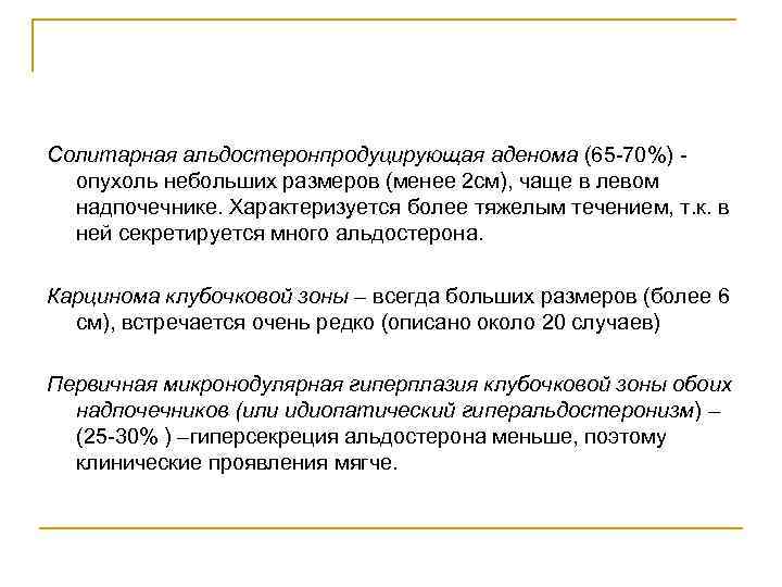 Солитарная альдостеронпродуцирующая аденома (65 -70%) опухоль небольших размеров (менее 2 см), чаще в левом