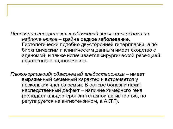 Первичная гиперплазия клубочковой зоны коры одного из надпочечников – крайне редкое заболевание. Гистологически подобно