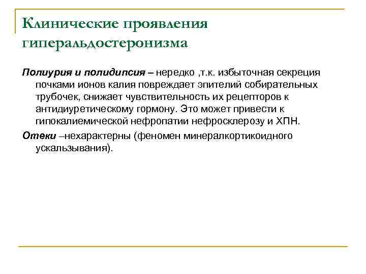 Клинические проявления гиперальдостеронизма Полиурия и полидипсия – нередко , т. к. избыточная секреция почками