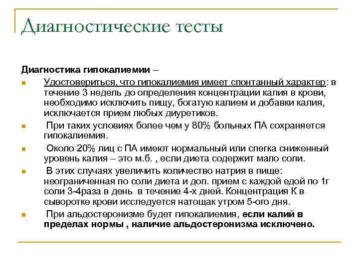 Диагностические тесты Диагностика гипокалиемии – n Удостовериться, что гипокалиемия имеет спонтанный характер: в течение