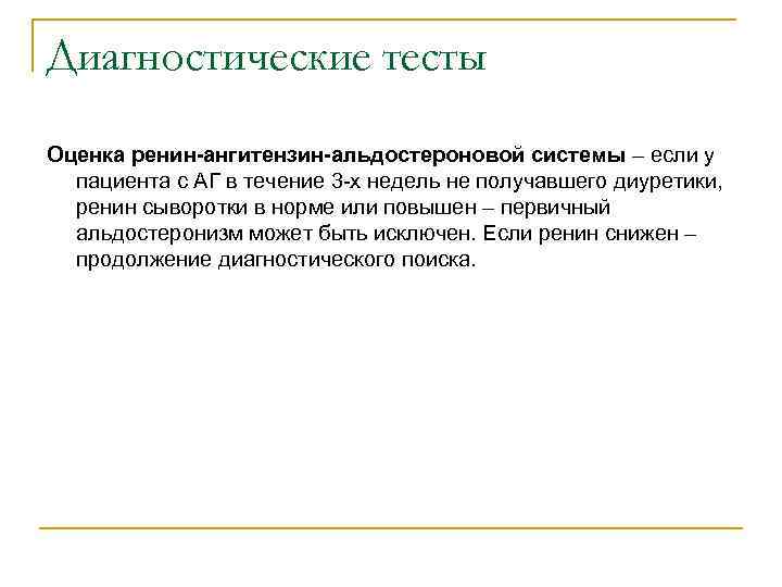 Диагностические тесты Оценка ренин-ангитензин-альдостероновой системы – если у пациента с АГ в течение 3