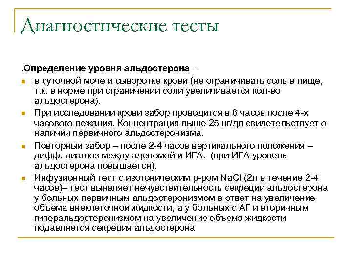 Диагностические тесты. Определение уровня альдостерона – n в суточной моче и сыворотке крови (не