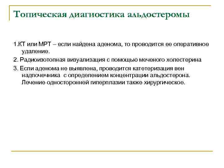 Топическая диагностика альдостеромы 1. КТ или МРТ – если найдена аденома, то проводится ее