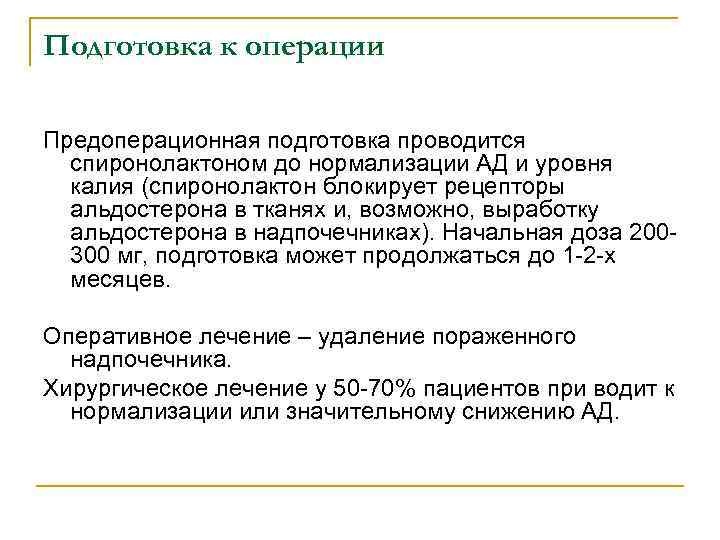 Подготовка к операции Предоперационная подготовка проводится спиронолактоном до нормализации АД и уровня калия (спиронолактон