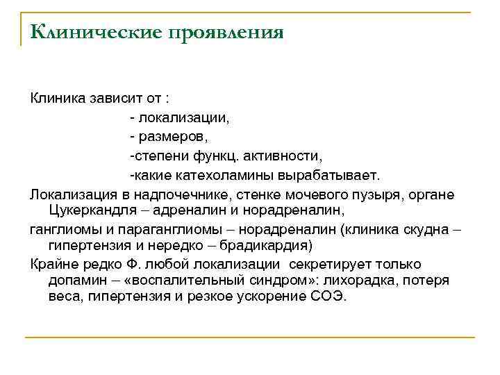 Клинические проявления Клиника зависит от : - локализации, - размеров, -степени функц. активности, -какие