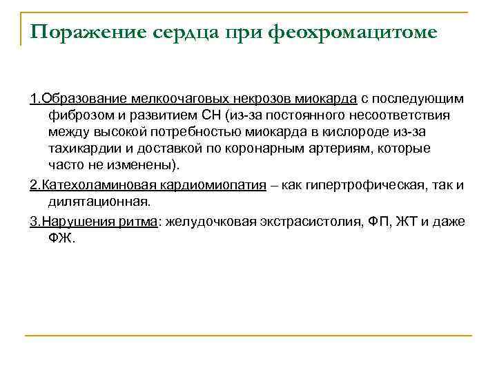 Поражение сердца при феохромацитоме 1. Образование мелкоочаговых некрозов миокарда с последующим фиброзом и развитием