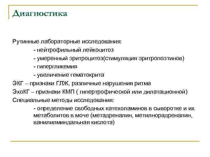 Диагностика Рутинные лабораторные исследования: - нейтрофильный лейкоцитоз - умеренный эритроцитоз(стимуляция эритропоэтинов) - гипергликемия -