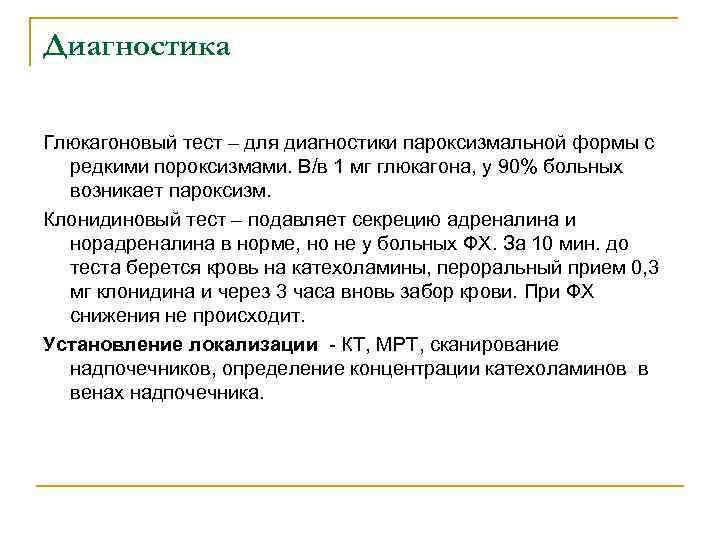 Диагностика Глюкагоновый тест – для диагностики пароксизмальной формы с редкими пороксизмами. В/в 1 мг