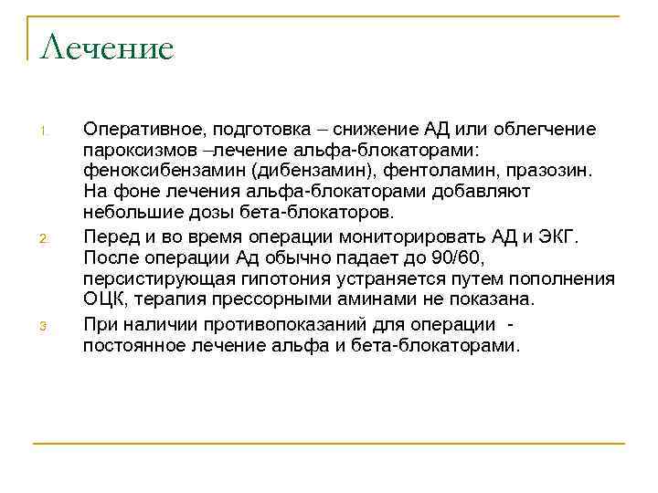 Лечение 1. 2. 3. Оперативное, подготовка – снижение АД или облегчение пароксизмов –лечение альфа-блокаторами: