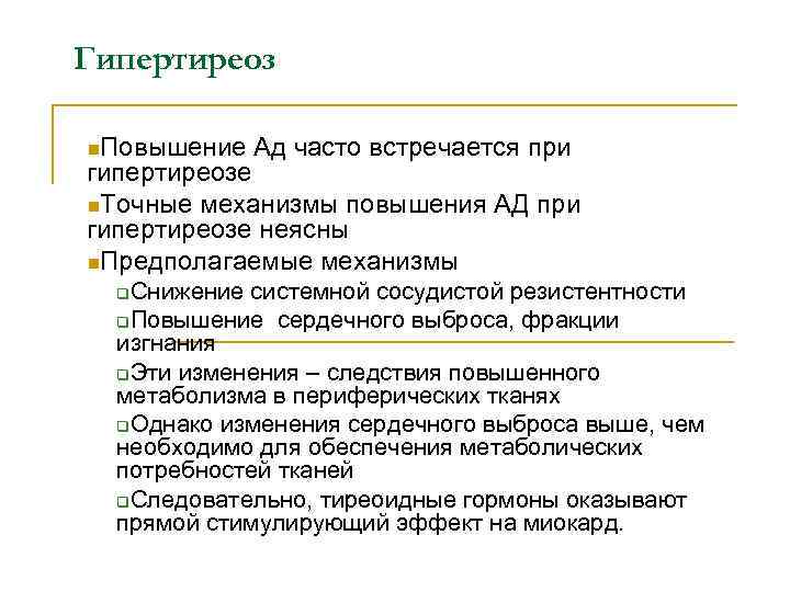 Гипертиреоз n. Повышение Ад часто встречается при гипертиреозе n. Точные механизмы повышения АД при