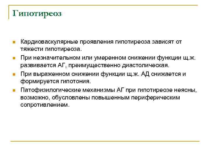 Гипотиреоз n n Кардиоваскулярные проявления гипотиреоза зависят от тяжести гипотиреоза. При незначительном или умеренном