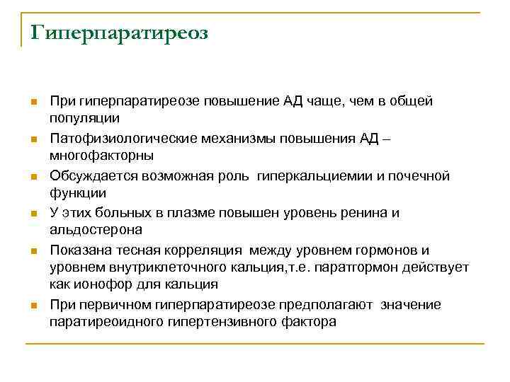 Гиперпаратиреоз n n n При гиперпаратиреозе повышение АД чаще, чем в общей популяции Патофизиологические