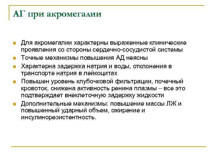 АГ при акромегалии n n n Для акромегалии характерны выраженные клинические проявления со стороны