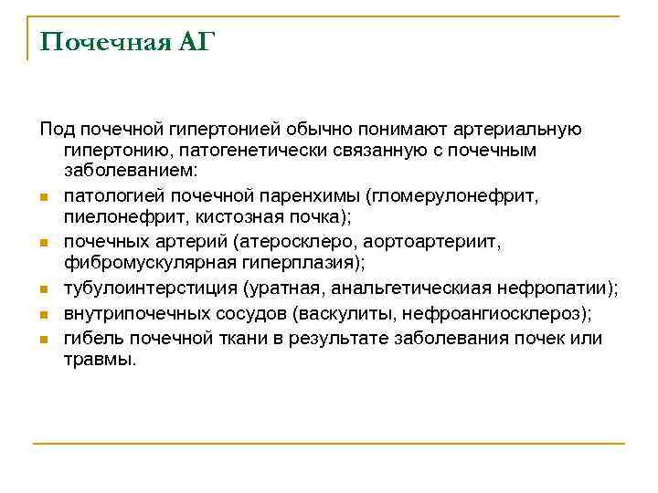 Почечная АГ Под почечной гипертонией обычно понимают артериальную гипертонию, патогенетически связанную с почечным заболеванием: