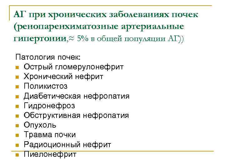 АГ при хронических заболеваниях почек (ренопаренхиматозные артериальные гипертонии, ≈ 5% в общей популяции АГ))