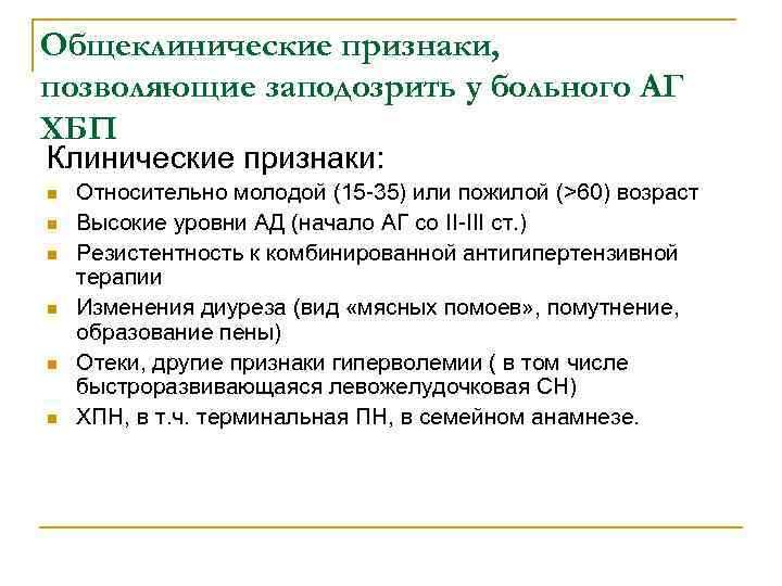 Общеклинические признаки, позволяющие заподозрить у больного АГ ХБП Клинические признаки: n n n Относительно