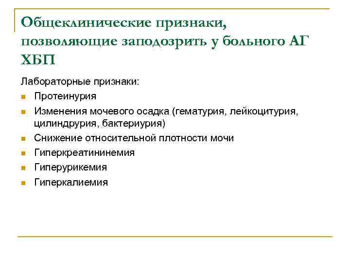 Общеклинические признаки, позволяющие заподозрить у больного АГ ХБП Лабораторные признаки: n Протеинурия n Изменения