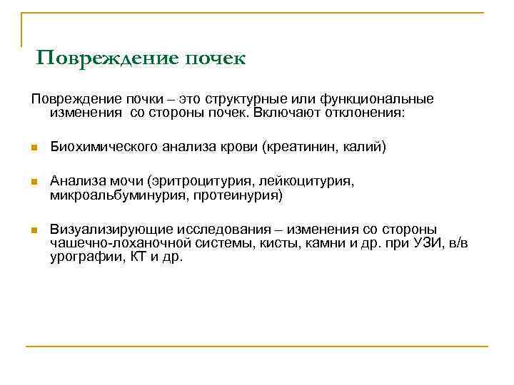 Повреждение почек Повреждение почки – это структурные или функциональные изменения со стороны почек. Включают