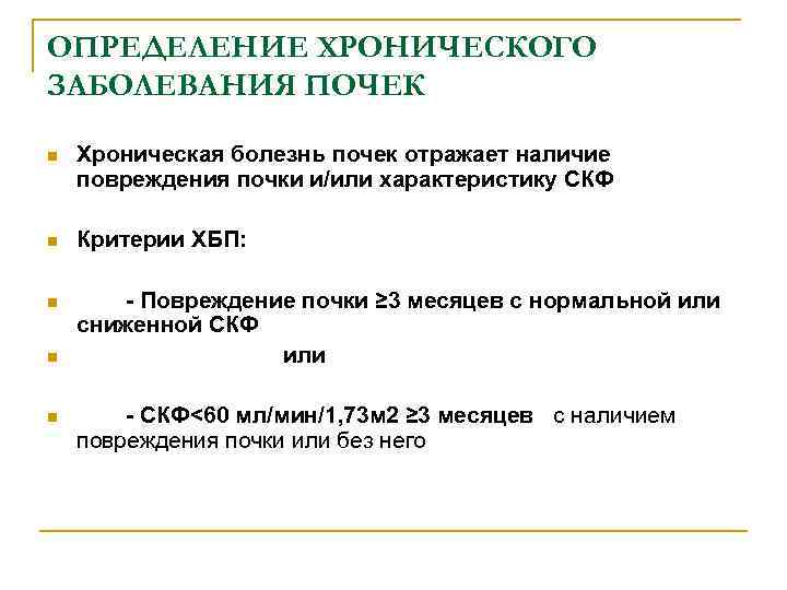 ОПРЕДЕЛЕНИЕ ХРОНИЧЕСКОГО ЗАБОЛЕВАНИЯ ПОЧЕК n Хроническая болезнь почек отражает наличие повреждения почки и/или характеристику