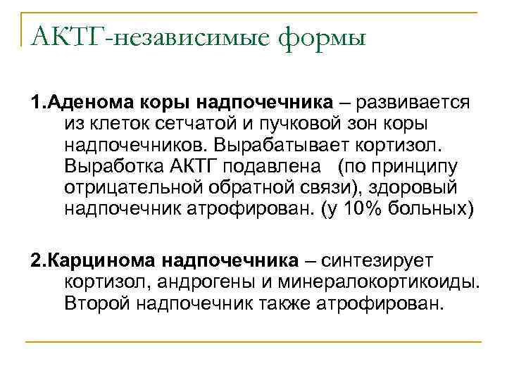 АКТГ-независимые формы 1. Аденома коры надпочечника – развивается из клеток сетчатой и пучковой зон