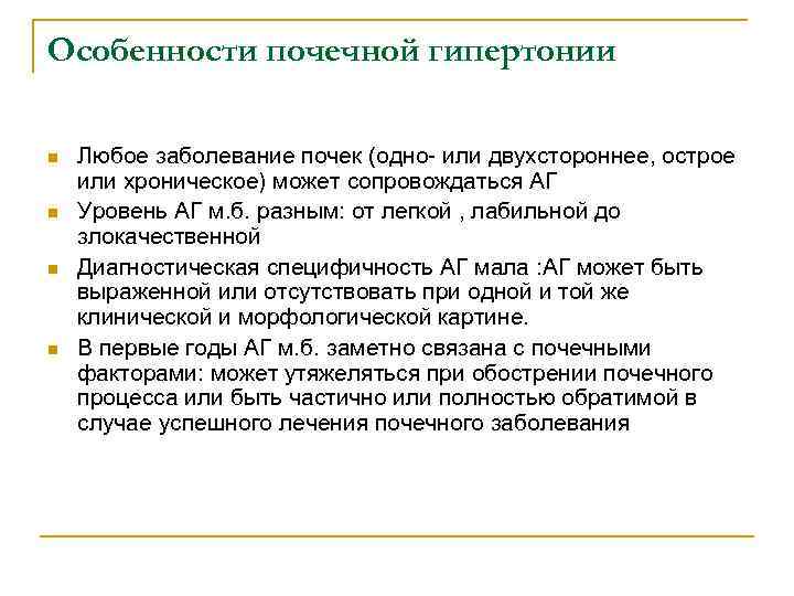 Особенности почечной гипертонии n n Любое заболевание почек (одно- или двухстороннее, острое или хроническое)