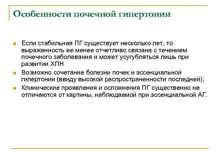 Особенности почечной гипертонии n n n Если стабильная ПГ существует несколько лет, то выраженность