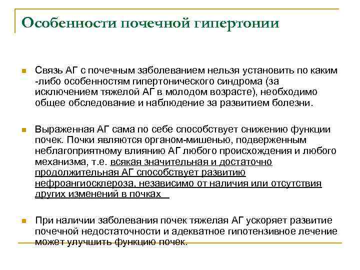 Особенности почечной гипертонии n Связь АГ с почечным заболеванием нельзя установить по каким -либо