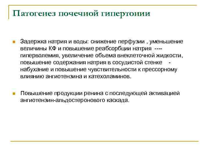 Патогенез почечной гипертонии n Задержка натрия и воды: снижение перфузии , уменьшение величины КФ