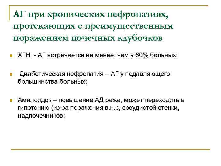 АГ при хронических нефропатиях, протекающих с преимущественным поражением почечных клубочков n ХГН - АГ