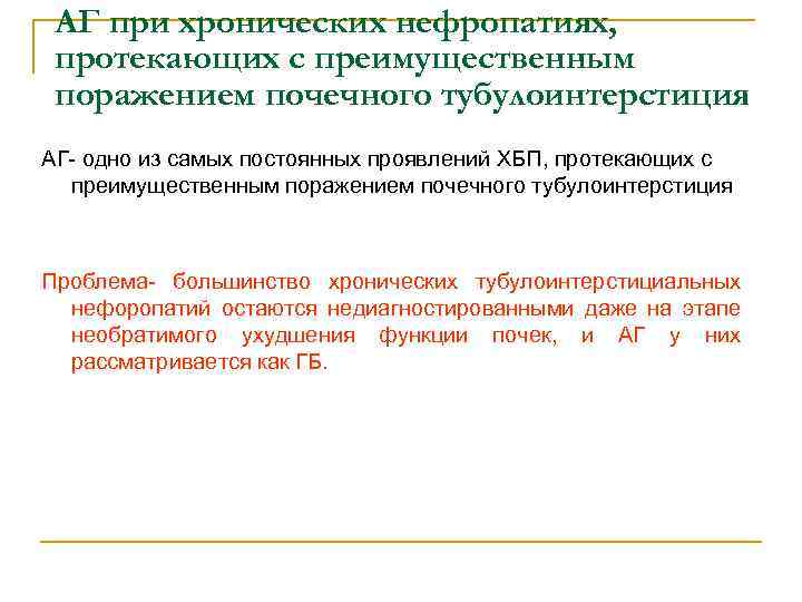 АГ при хронических нефропатиях, протекающих с преимущественным поражением почечного тубулоинтерстиция АГ- одно из самых