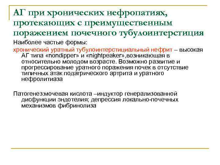 АГ при хронических нефропатиях, протекающих с преимущественным поражением почечного тубулоинтерстиция Наиболее частые формы: хронический