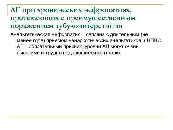 АГ при хронических нефропатиях, протекающих с преимущественным поражением тубулоинтерстиция Анальгетическая нефропатия – связана с