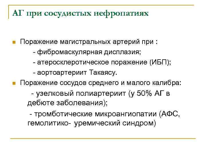 АГ при сосудистых нефропатиях n n Поражение магистральных артерий при : - фибромаскулярная дисплазия;