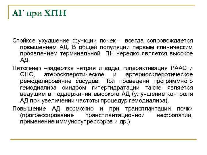 АГ при ХПН Стойкое ухудшение функции почек – всегда сопровождается повышением АД. В общей