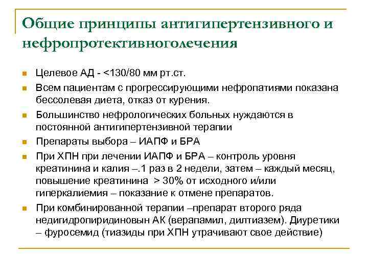 Общие принципы антигипертензивного и нефропротективноголечения n n n Целевое АД - <130/80 мм рт.