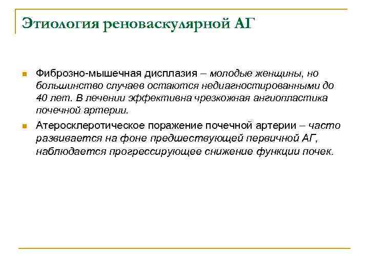 Этиология реноваскулярной АГ n n Фиброзно-мышечная дисплазия – молодые женщины, но большинство случаев остаются