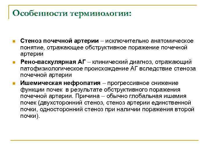 Особенности терминологии: n n n Стеноз почечной артерии – исключительно анатомическое понятие, отражающее обструктивное