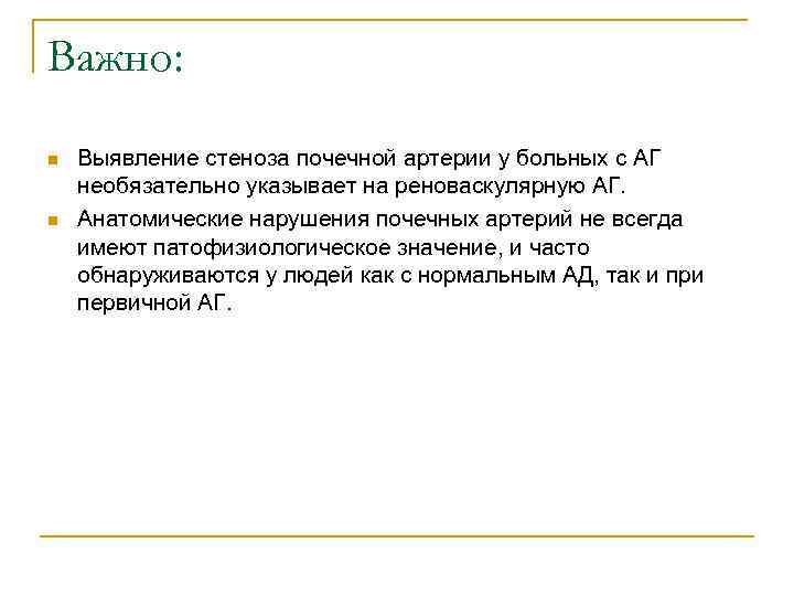 Важно: n n Выявление стеноза почечной артерии у больных с АГ необязательно указывает на
