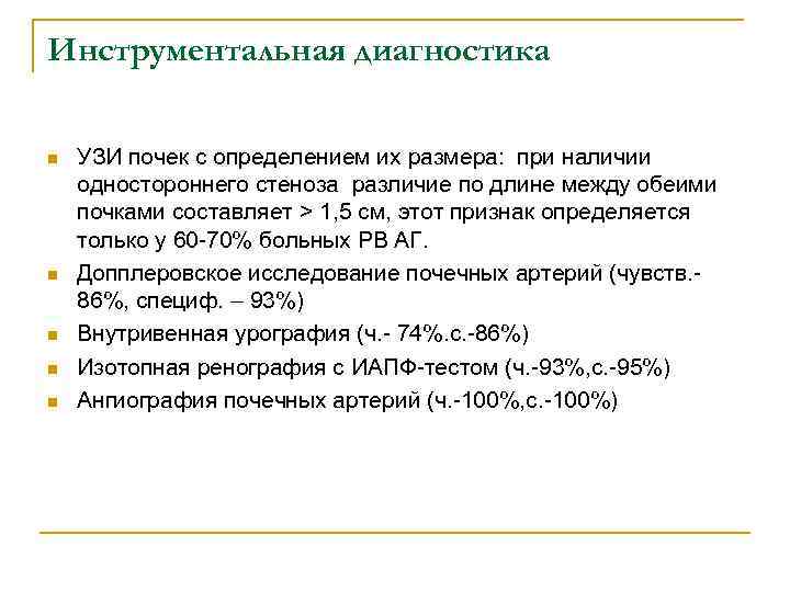 Инструментальная диагностика n n n УЗИ почек с определением их размера: при наличии одностороннего