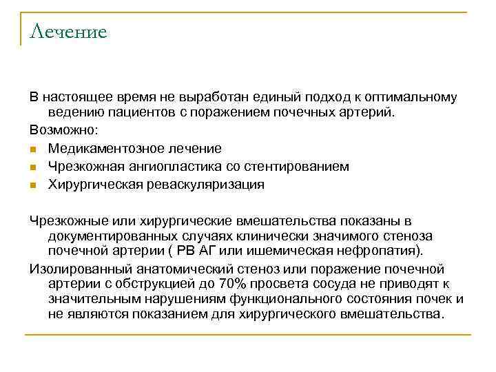 Лечение В настоящее время не выработан единый подход к оптимальному ведению пациентов с поражением