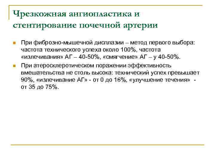 Чрезкожная ангиопластика и стентирование почечной артерии n n При фиброзно-мышечной дисплазии – метод первого