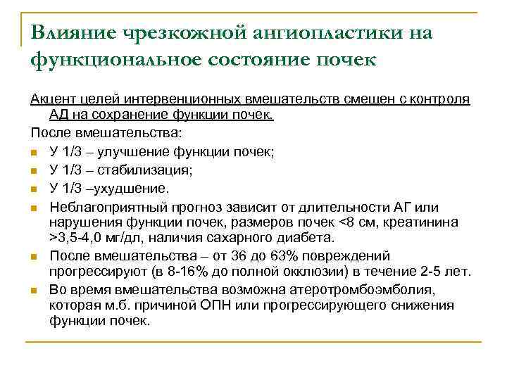 Влияние чрезкожной ангиопластики на функциональное состояние почек Акцент целей интервенционных вмешательств смещен с контроля